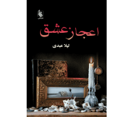 کتاب اعجاز عشق اثر لیلا عبدی
